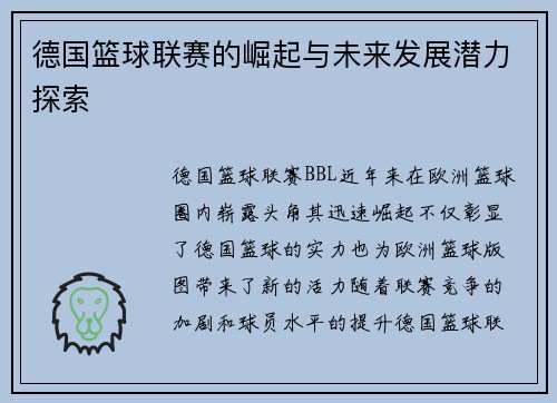 德国篮球联赛的崛起与未来发展潜力探索