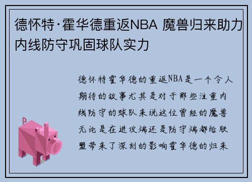 德怀特·霍华德重返NBA 魔兽归来助力内线防守巩固球队实力
