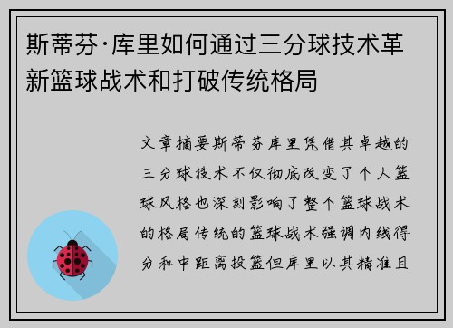 斯蒂芬·库里如何通过三分球技术革新篮球战术和打破传统格局