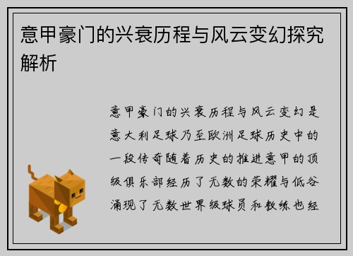 意甲豪门的兴衰历程与风云变幻探究解析