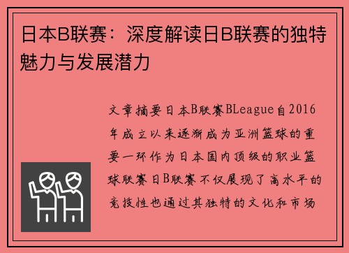 日本B联赛：深度解读日B联赛的独特魅力与发展潜力