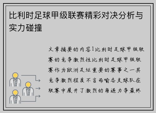 比利时足球甲级联赛精彩对决分析与实力碰撞