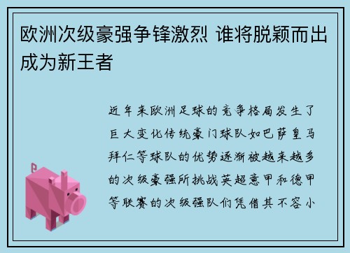 欧洲次级豪强争锋激烈 谁将脱颖而出成为新王者