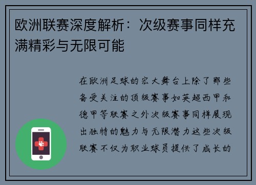 欧洲联赛深度解析：次级赛事同样充满精彩与无限可能