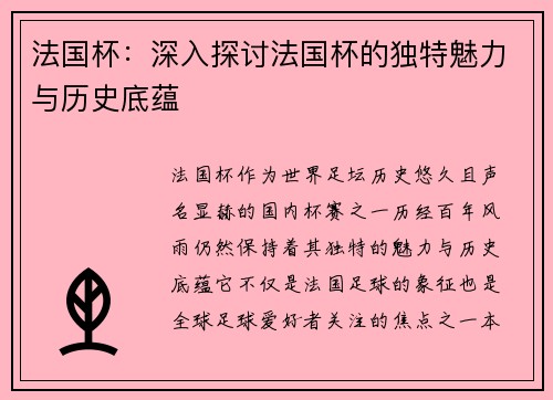 法国杯：深入探讨法国杯的独特魅力与历史底蕴