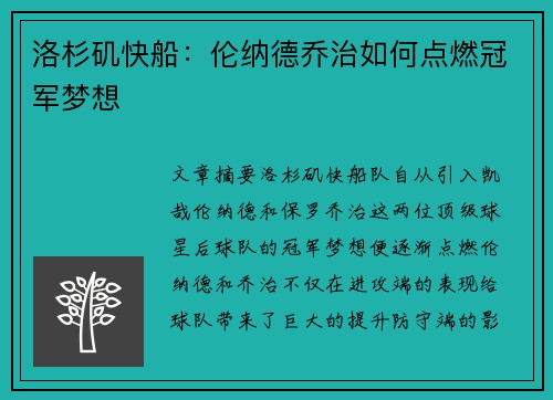 洛杉矶快船：伦纳德乔治如何点燃冠军梦想