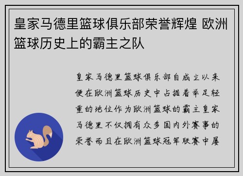 皇家马德里篮球俱乐部荣誉辉煌 欧洲篮球历史上的霸主之队