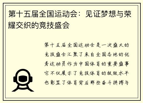 第十五届全国运动会：见证梦想与荣耀交织的竞技盛会
