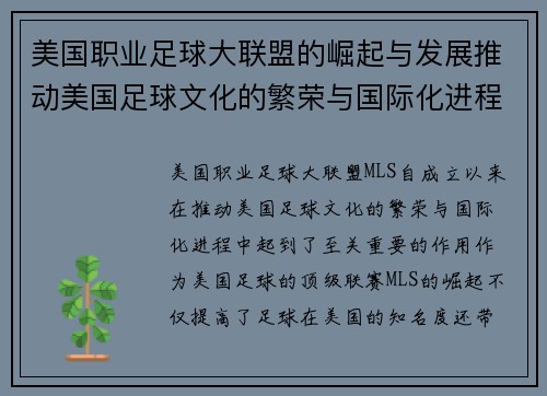 美国职业足球大联盟的崛起与发展推动美国足球文化的繁荣与国际化进程