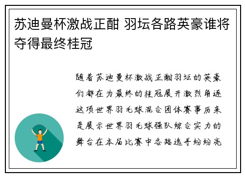 苏迪曼杯激战正酣 羽坛各路英豪谁将夺得最终桂冠