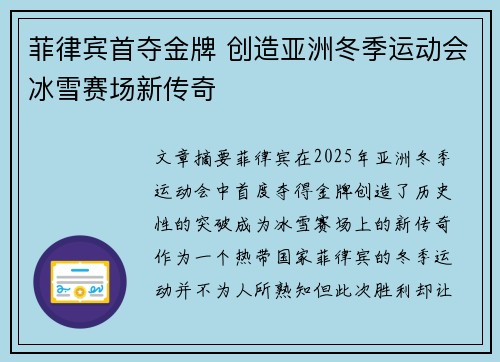 菲律宾首夺金牌 创造亚洲冬季运动会冰雪赛场新传奇