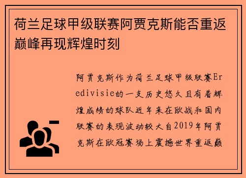 荷兰足球甲级联赛阿贾克斯能否重返巅峰再现辉煌时刻