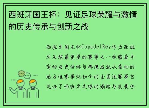 西班牙国王杯：见证足球荣耀与激情的历史传承与创新之战