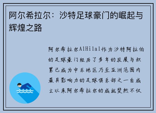阿尔希拉尔：沙特足球豪门的崛起与辉煌之路