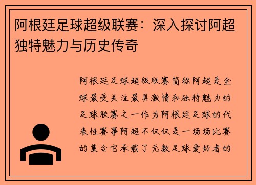 阿根廷足球超级联赛：深入探讨阿超独特魅力与历史传奇