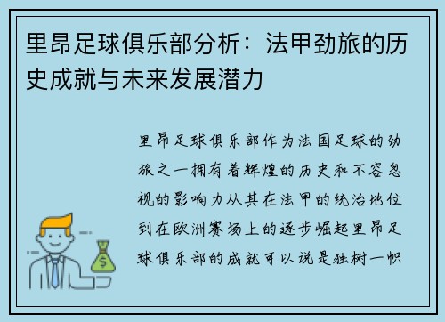 里昂足球俱乐部分析：法甲劲旅的历史成就与未来发展潜力