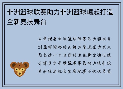 非洲篮球联赛助力非洲篮球崛起打造全新竞技舞台