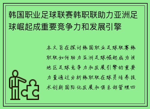 韩国职业足球联赛韩职联助力亚洲足球崛起成重要竞争力和发展引擎