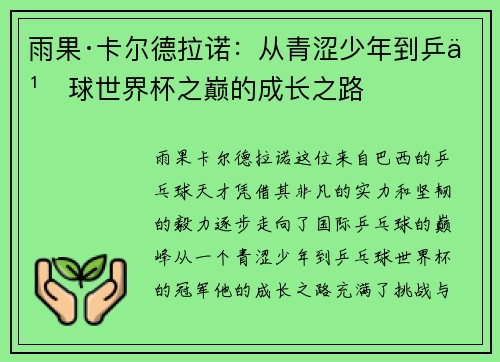雨果·卡尔德拉诺：从青涩少年到乒乓球世界杯之巅的成长之路