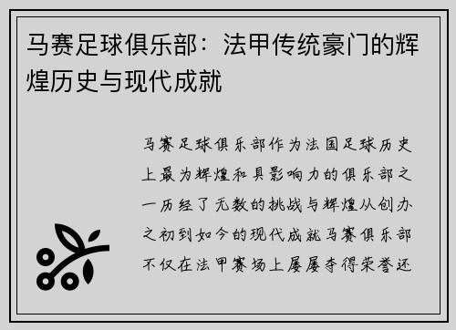马赛足球俱乐部：法甲传统豪门的辉煌历史与现代成就