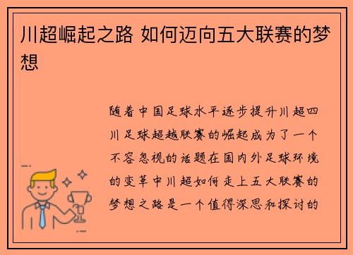 川超崛起之路 如何迈向五大联赛的梦想