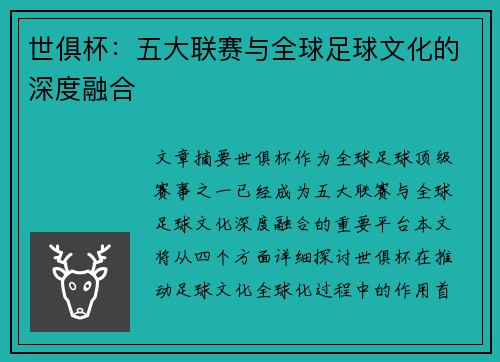 世俱杯：五大联赛与全球足球文化的深度融合