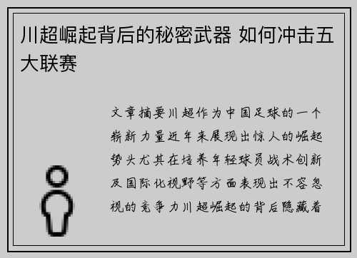 川超崛起背后的秘密武器 如何冲击五大联赛