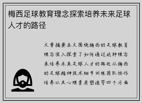 梅西足球教育理念探索培养未来足球人才的路径