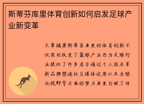 斯蒂芬库里体育创新如何启发足球产业新变革