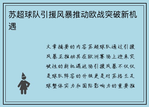 苏超球队引援风暴推动欧战突破新机遇