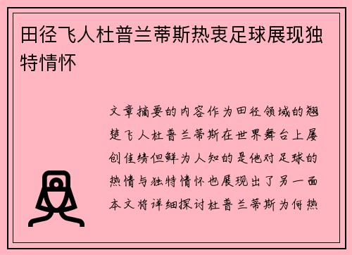 田径飞人杜普兰蒂斯热衷足球展现独特情怀