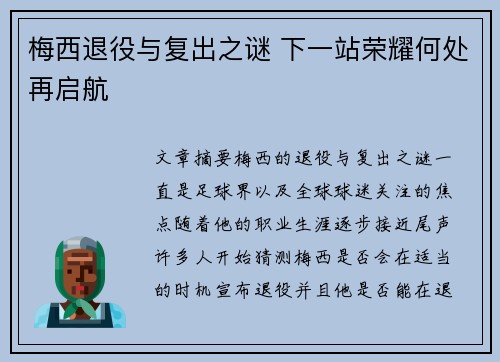 梅西退役与复出之谜 下一站荣耀何处再启航