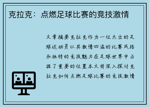 克拉克：点燃足球比赛的竞技激情