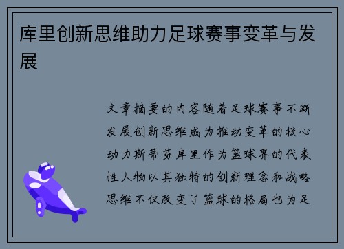 库里创新思维助力足球赛事变革与发展