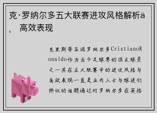 克·罗纳尔多五大联赛进攻风格解析与高效表现
