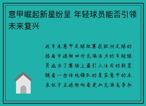 意甲崛起新星纷呈 年轻球员能否引领未来复兴