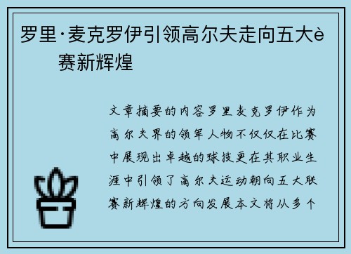 罗里·麦克罗伊引领高尔夫走向五大联赛新辉煌