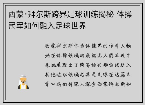 西蒙·拜尔斯跨界足球训练揭秘 体操冠军如何融入足球世界