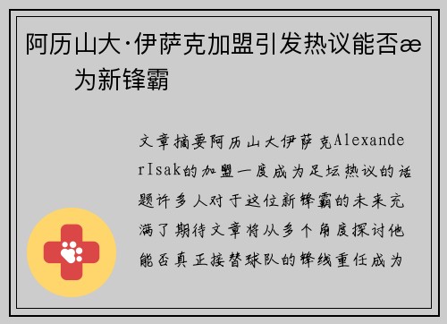 阿历山大·伊萨克加盟引发热议能否成为新锋霸