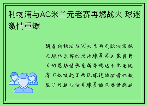 利物浦与AC米兰元老赛再燃战火 球迷激情重燃
