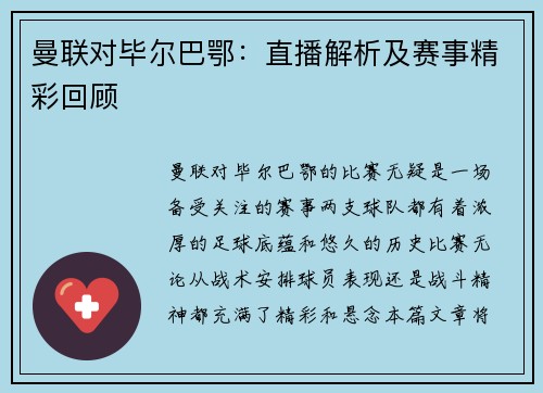 曼联对毕尔巴鄂：直播解析及赛事精彩回顾