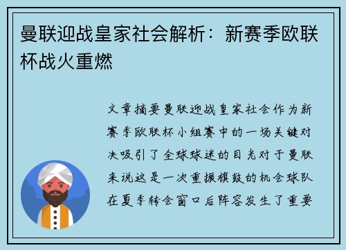 曼联迎战皇家社会解析：新赛季欧联杯战火重燃