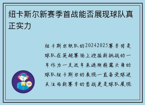 纽卡斯尔新赛季首战能否展现球队真正实力
