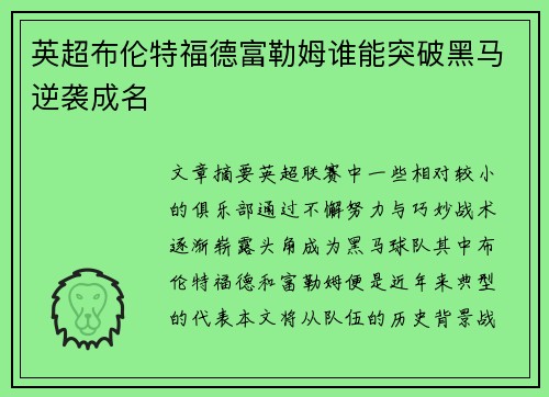 英超布伦特福德富勒姆谁能突破黑马逆袭成名