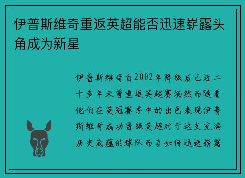 伊普斯维奇重返英超能否迅速崭露头角成为新星