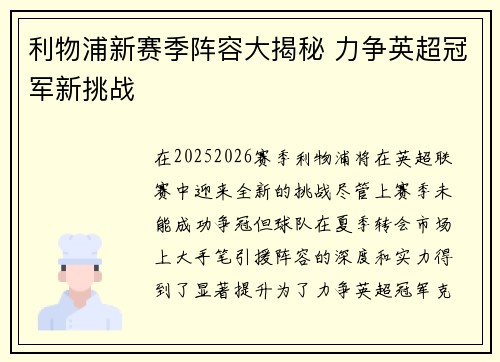 利物浦新赛季阵容大揭秘 力争英超冠军新挑战