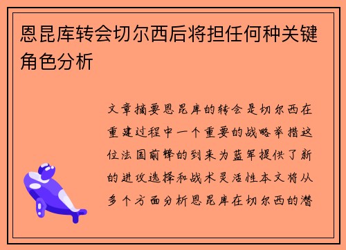 恩昆库转会切尔西后将担任何种关键角色分析