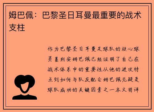 姆巴佩：巴黎圣日耳曼最重要的战术支柱