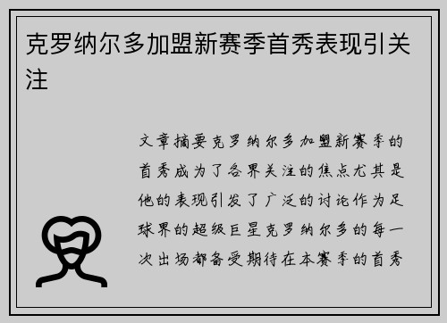 克罗纳尔多加盟新赛季首秀表现引关注