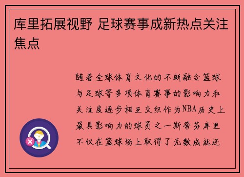 库里拓展视野 足球赛事成新热点关注焦点